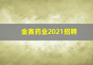 金赛药业2021招聘