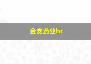 金赛药业hr