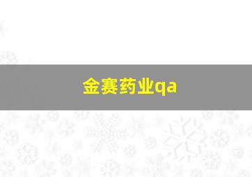 金赛药业qa