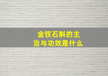 金钗石斛的主治与功效是什么