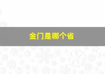 金门是哪个省