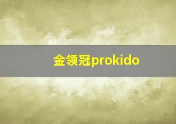 金领冠prokido