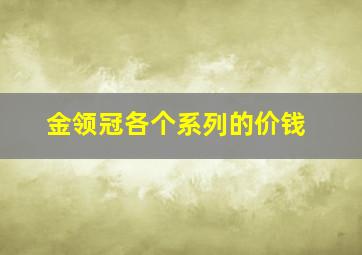 金领冠各个系列的价钱