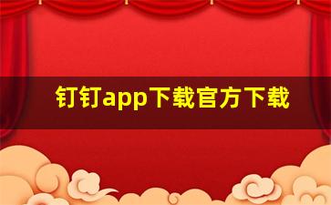 钉钉app下载官方下载