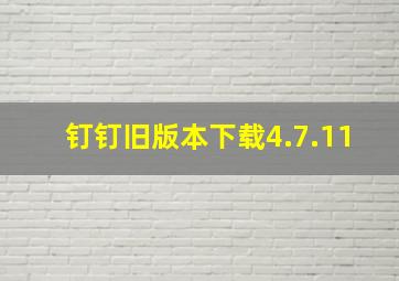 钉钉旧版本下载4.7.11