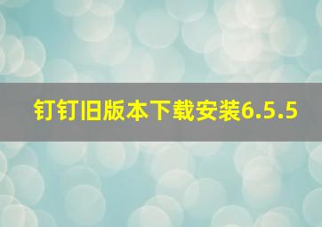 钉钉旧版本下载安装6.5.5