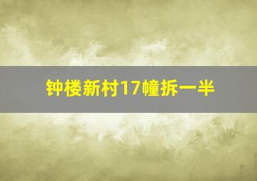 钟楼新村17幢拆一半