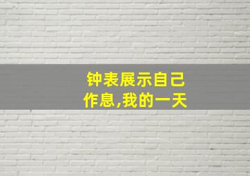 钟表展示自己作息,我的一天