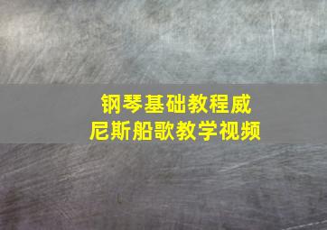 钢琴基础教程威尼斯船歌教学视频