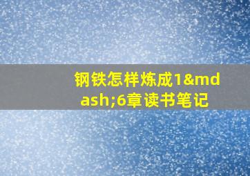 钢铁怎样炼成1—6章读书笔记