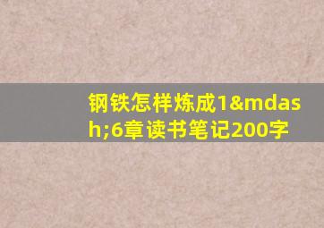 钢铁怎样炼成1—6章读书笔记200字