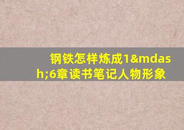 钢铁怎样炼成1—6章读书笔记人物形象