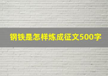 钢铁是怎样炼成征文500字