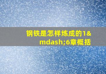 钢铁是怎样炼成的1—6章概括