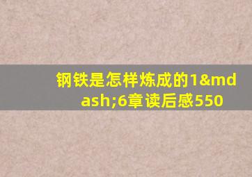 钢铁是怎样炼成的1—6章读后感550