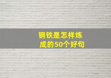 钢铁是怎样炼成的50个好句