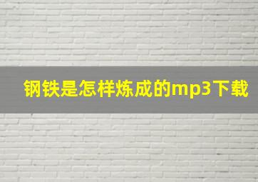 钢铁是怎样炼成的mp3下载