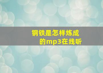 钢铁是怎样炼成的mp3在线听