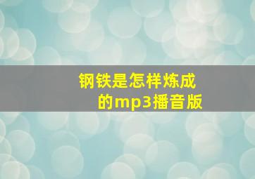 钢铁是怎样炼成的mp3播音版