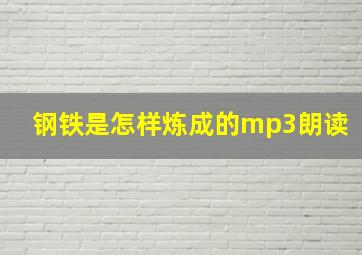 钢铁是怎样炼成的mp3朗读