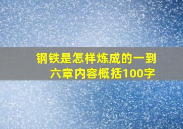 钢铁是怎样炼成的一到六章内容概括100字