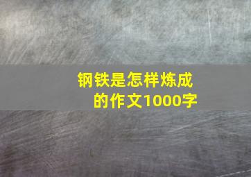 钢铁是怎样炼成的作文1000字