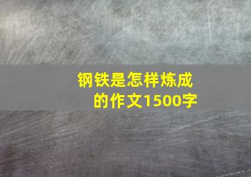 钢铁是怎样炼成的作文1500字