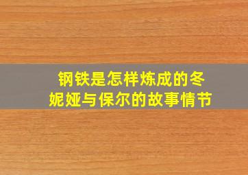 钢铁是怎样炼成的冬妮娅与保尔的故事情节