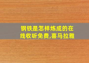 钢铁是怎样炼成的在线收听免费,喜马拉雅