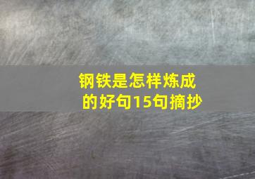 钢铁是怎样炼成的好句15句摘抄