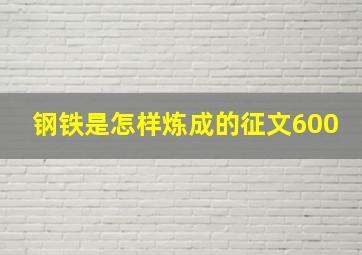 钢铁是怎样炼成的征文600