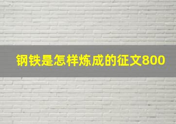 钢铁是怎样炼成的征文800