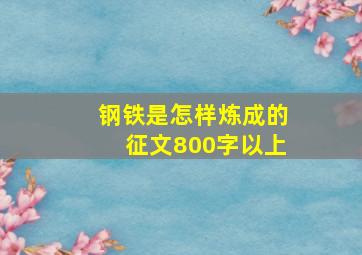 钢铁是怎样炼成的征文800字以上