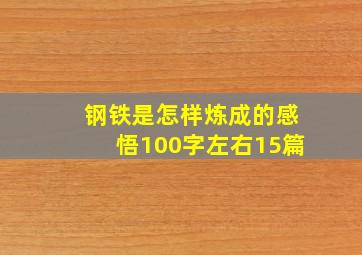 钢铁是怎样炼成的感悟100字左右15篇