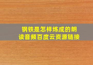 钢铁是怎样炼成的朗读音频百度云资源链接