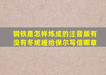 钢铁是怎样炼成的注音版有没有冬妮娅给保尔写信哪章