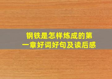 钢铁是怎样炼成的第一章好词好句及读后感