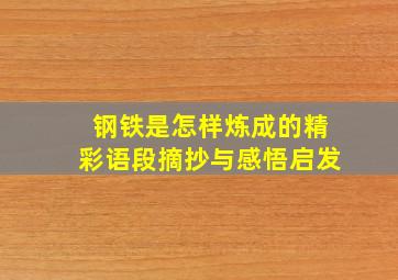 钢铁是怎样炼成的精彩语段摘抄与感悟启发