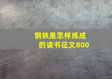 钢铁是怎样炼成的读书征文800