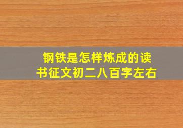 钢铁是怎样炼成的读书征文初二八百字左右