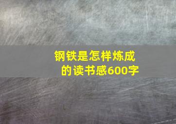 钢铁是怎样炼成的读书感600字