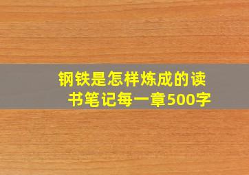 钢铁是怎样炼成的读书笔记每一章500字