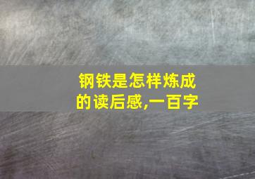 钢铁是怎样炼成的读后感,一百字