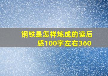 钢铁是怎样炼成的读后感100字左右360