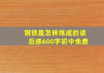 钢铁是怎样炼成的读后感600字初中免费