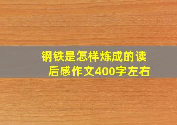 钢铁是怎样炼成的读后感作文400字左右