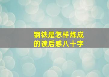 钢铁是怎样炼成的读后感八十字