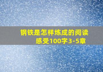 钢铁是怎样炼成的阅读感受100字3-5章