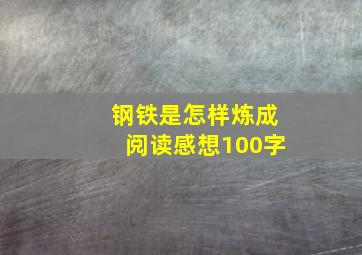 钢铁是怎样炼成阅读感想100字