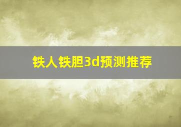 铁人铁胆3d预测推荐